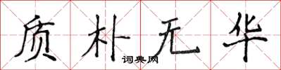 侯登峰質樸無華楷書怎么寫