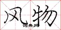龐中華風物楷書怎么寫