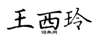 丁謙王西玲楷書個性簽名怎么寫