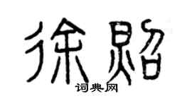 曾慶福徐照篆書個性簽名怎么寫