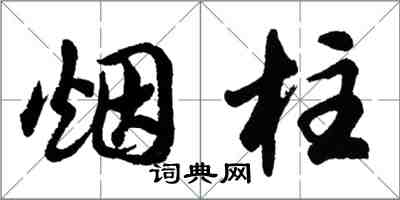 胡問遂煙柱行書怎么寫