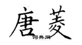 丁謙唐菱楷書個性簽名怎么寫