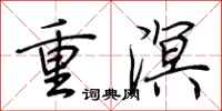 荊霄鵬重溟行書怎么寫