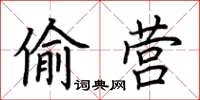 荊霄鵬偷營楷書怎么寫