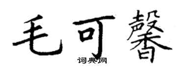 丁謙毛可馨楷書個性簽名怎么寫