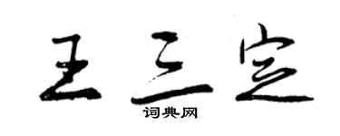 曾慶福王三定行書個性簽名怎么寫