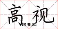 荊霄鵬高視楷書怎么寫