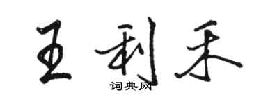 駱恆光王利禾行書個性簽名怎么寫