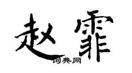 翁闓運趙霏楷書個性簽名怎么寫