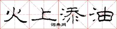 柯春海火上添油隸書怎么寫