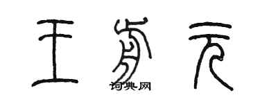 陳墨王前元篆書個性簽名怎么寫