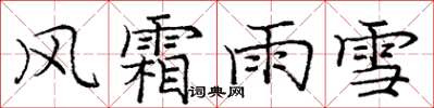 龐中華風霜雨雪楷書怎么寫