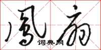 駱恆光鳳扇草書怎么寫