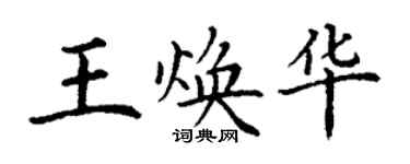 丁謙王煥華楷書個性簽名怎么寫