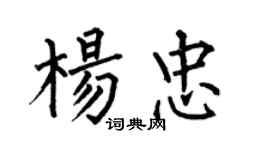 何伯昌楊忠楷書個性簽名怎么寫