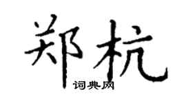 丁謙鄭杭楷書個性簽名怎么寫