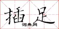 黃華生插足楷書怎么寫