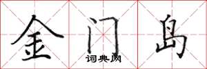 田英章金門島楷書怎么寫