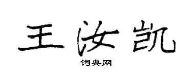 袁強王汝凱楷書個性簽名怎么寫