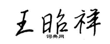 王正良王昭祥行書個性簽名怎么寫