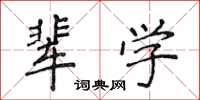 侯登峰輩學楷書怎么寫