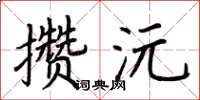 荊霄鵬攢沅楷書怎么寫