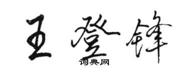駱恆光王登鋒行書個性簽名怎么寫