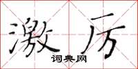 黃華生激厲楷書怎么寫