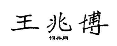 袁強王兆博楷書個性簽名怎么寫