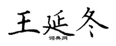丁謙王延冬楷書個性簽名怎么寫
