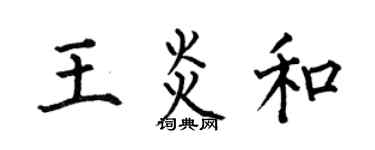 何伯昌王炎和楷書個性簽名怎么寫