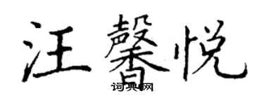 丁謙汪馨悅楷書個性簽名怎么寫