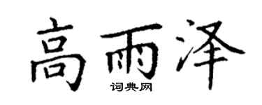 丁謙高雨澤楷書個性簽名怎么寫