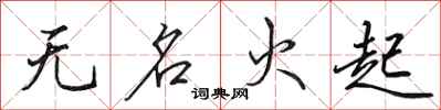 田英章無名火起行書怎么寫