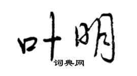曾慶福葉明行書個性簽名怎么寫