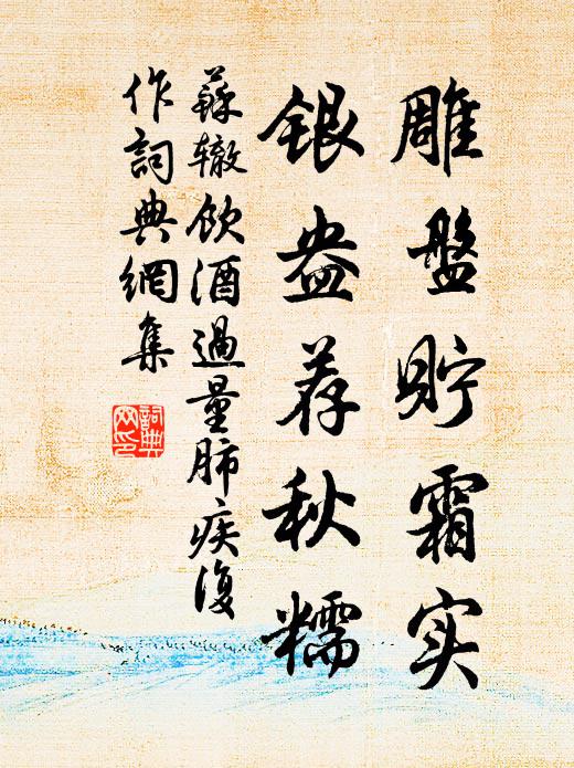 文章發春葩，節行凜筠笴 詩詞名句