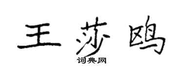 袁強王莎鷗楷書個性簽名怎么寫