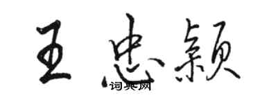 駱恆光王忠穎行書個性簽名怎么寫