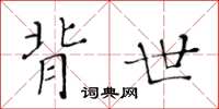 黃華生背世楷書怎么寫