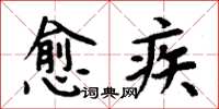 周炳元愈疾楷書怎么寫