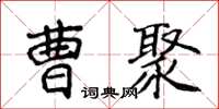 侯登峰曹聚楷書怎么寫