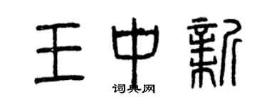 曾慶福王中新篆書個性簽名怎么寫