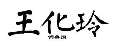 翁闓運王化玲楷書個性簽名怎么寫