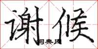 駱恆光謝候楷書怎么寫