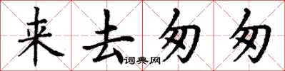 丁謙來去匆匆楷書怎么寫