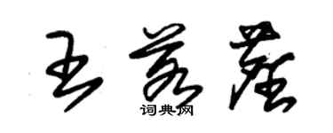 朱錫榮王若塵草書個性簽名怎么寫
