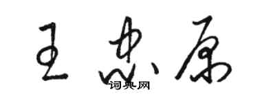 駱恆光王忠原草書個性簽名怎么寫