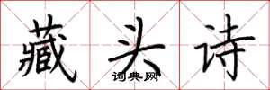 荊霄鵬藏頭詩楷書怎么寫
