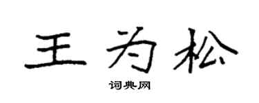 袁強王為松楷書個性簽名怎么寫