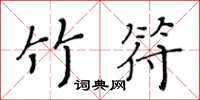 黃華生竹符楷書怎么寫